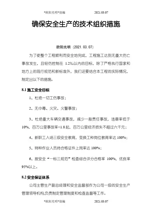 2021年确保安全生产的技术组织措施(最终)