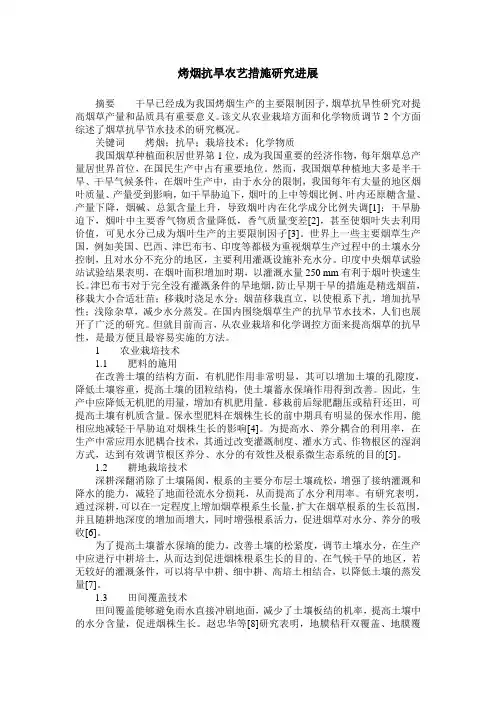 烤烟抗旱农艺措施研究进展