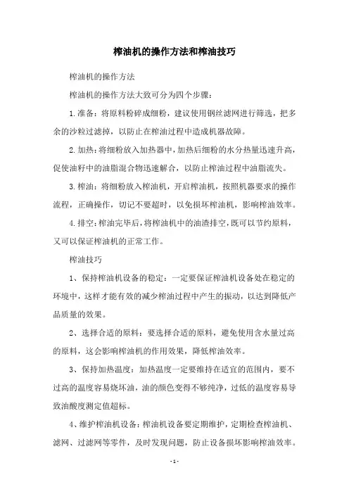 榨油机的操作方法和榨油技巧
