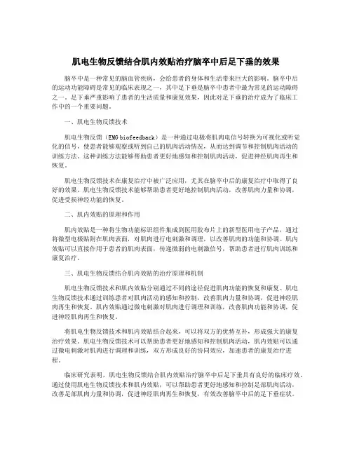 肌电生物反馈结合肌内效贴治疗脑卒中后足下垂的效果