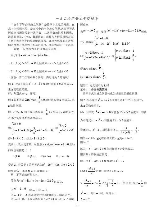 1.一元二次不等式恒成立问题