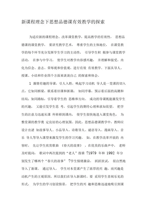 新课程理念下思想品德课有效教学的探索