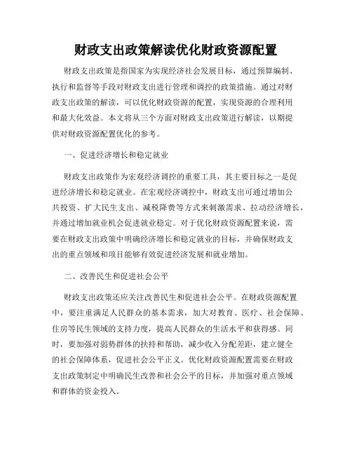 财政支出政策解读优化财政资源配置