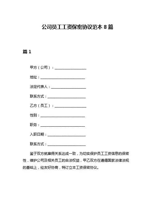 公司员工工资保密协议范本8篇