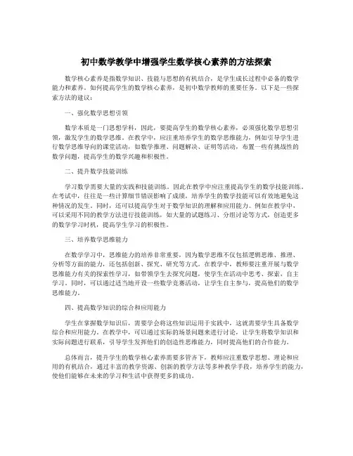 初中数学教学中增强学生数学核心素养的方法探索
