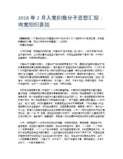 2018年2月入党积极分子思想汇报：向党组织靠拢