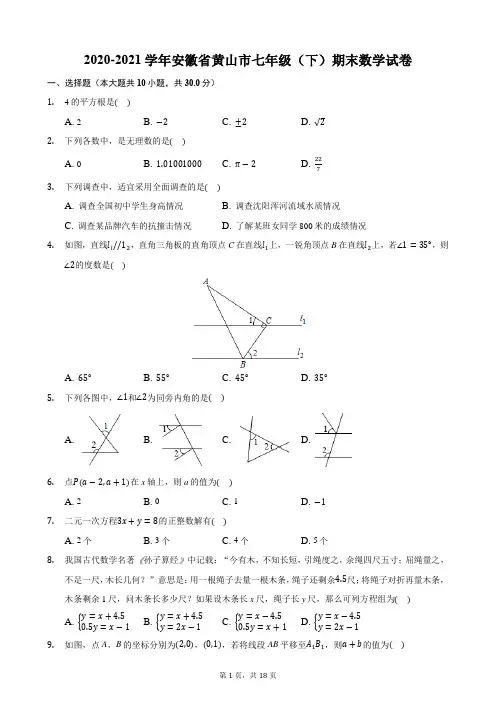2020-2021学年安徽省黄山市七年级(下)期末数学试卷
