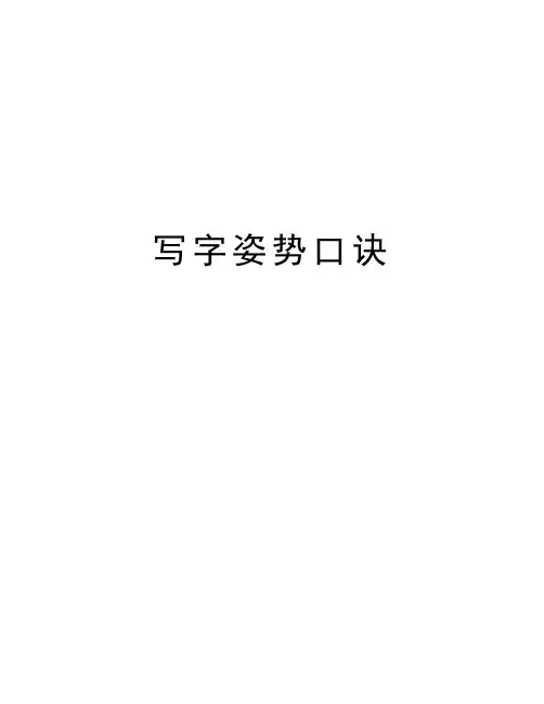写字姿势口诀培训资料