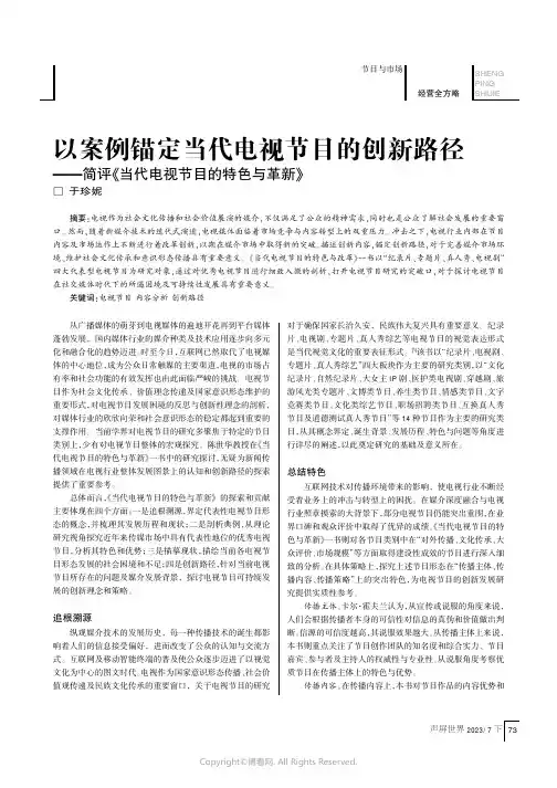 以案例锚定当代电视节目的创新路径——简评《当代电视节目的特色与革新》