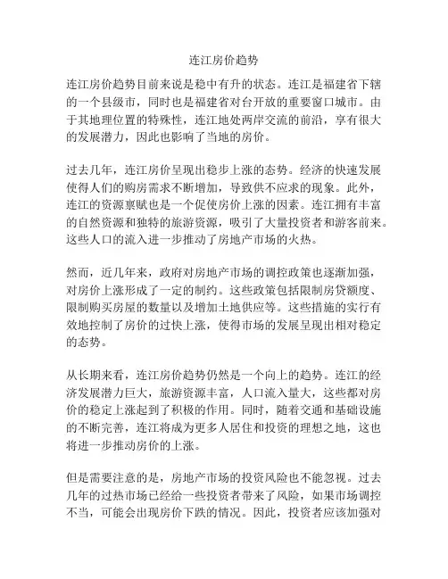 连江房价趋势