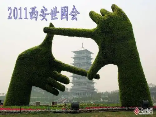西安世界园艺博览会