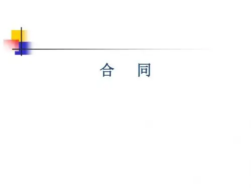 经济合同教学课件分解
