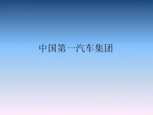 中国第一汽车集团