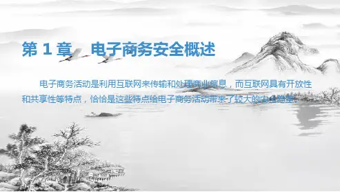 第1章    电子商务安全概述ppt课件