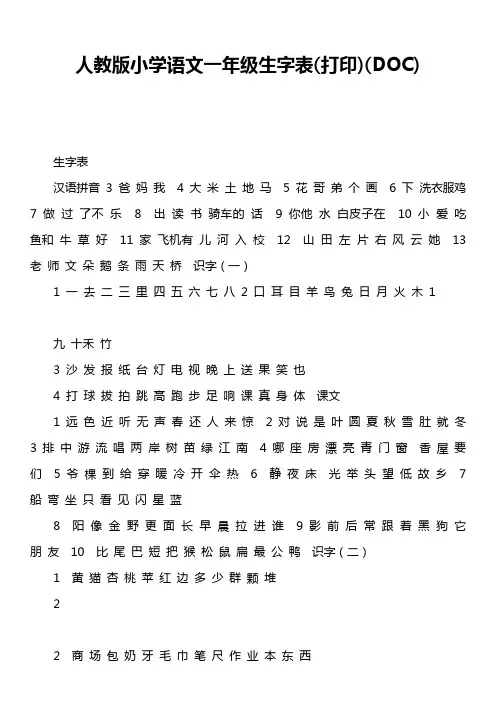 人教版小学语文一年级生字表打印)doc)