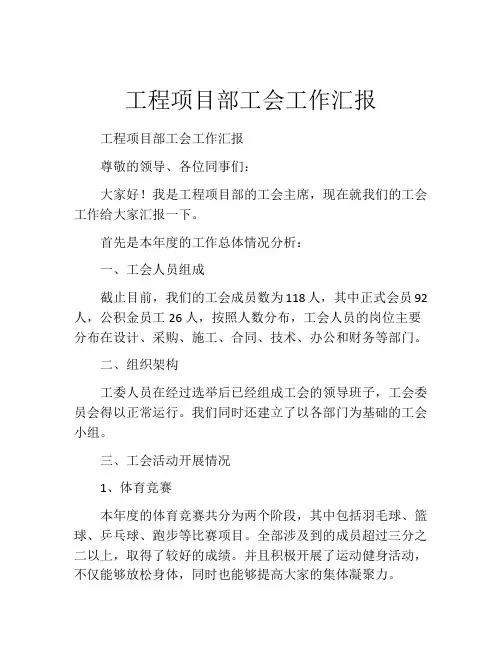 工程项目部工会工作汇报