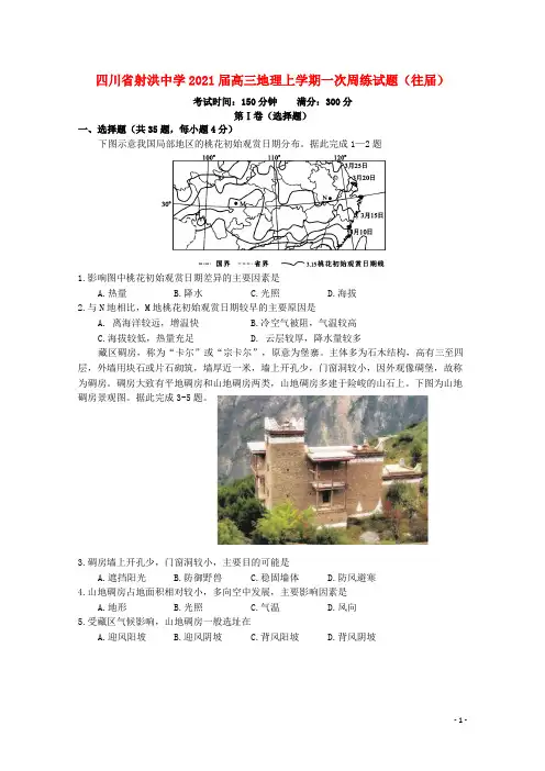 四川省射洪中学2021届高三地理上学期一次周练试题往届