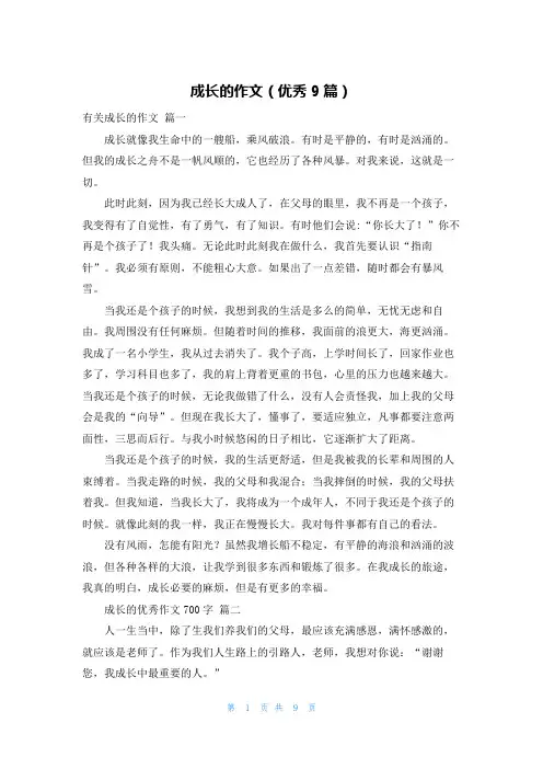 成长的作文(优秀9篇)