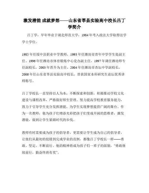激发潜能 成就梦想——山东省莘县实验高中校长吕丁学简介