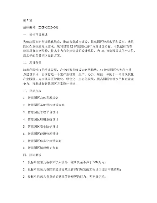 智慧园区方案设计招标(3篇)