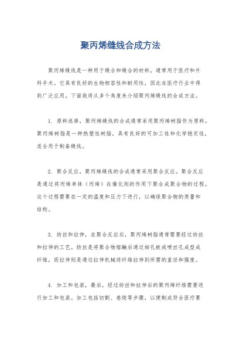 聚丙烯缝线合成方法