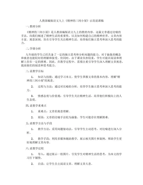 人教部编版语文九上《精神的三间小屋》示范说课稿