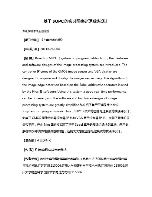 基于SOPC的实时图像处理系统设计