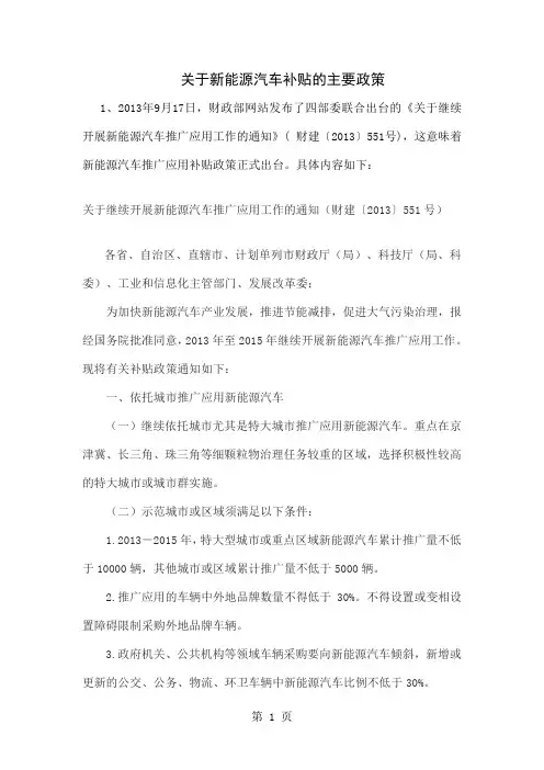 关于新能源汽车补贴的主要政策word资料7页