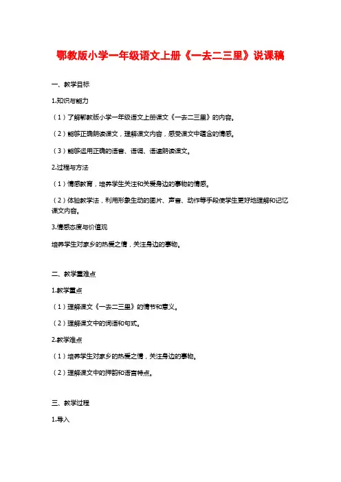 鄂教版小学一年级语文上册《一去二三里》说课稿