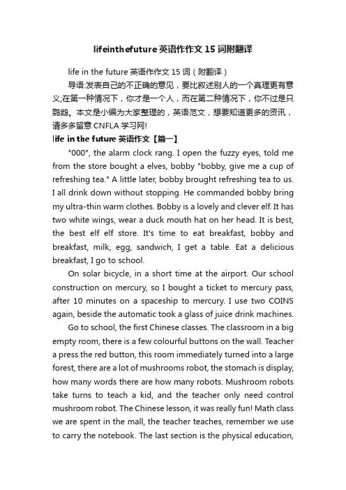 lifeinthefuture英语作作文15词附翻译