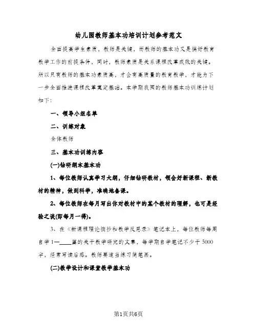 幼儿园教师基本功培训计划参考范文(三篇)