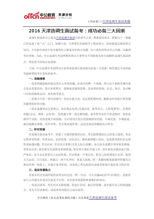 2016天津选调生面试备考：成功必备三大因素