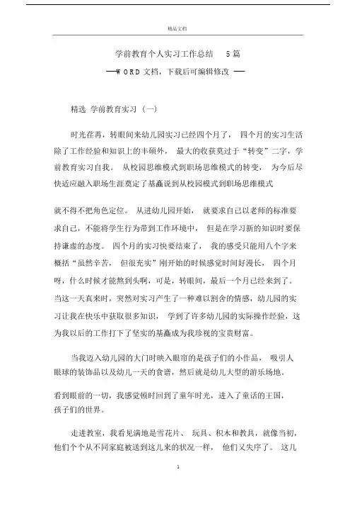 学前教育个人的的实习的具体工作总结模板计划模板5篇范文模板.doc