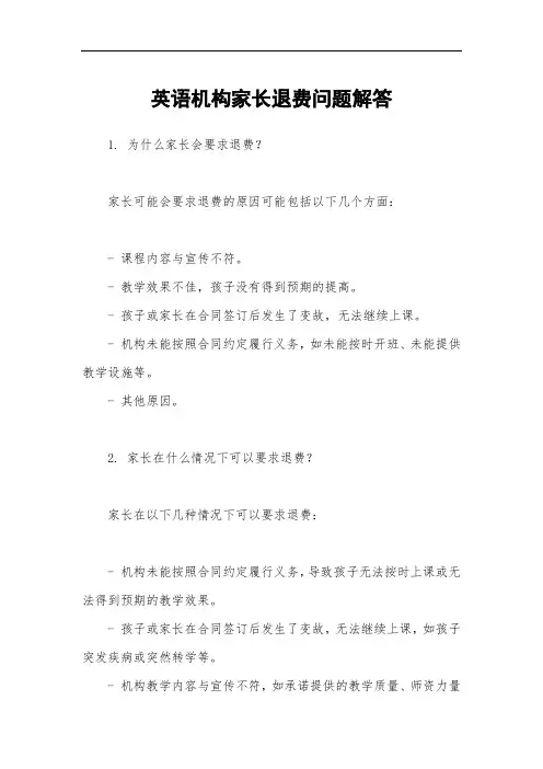 英语机构家长退费问题解答