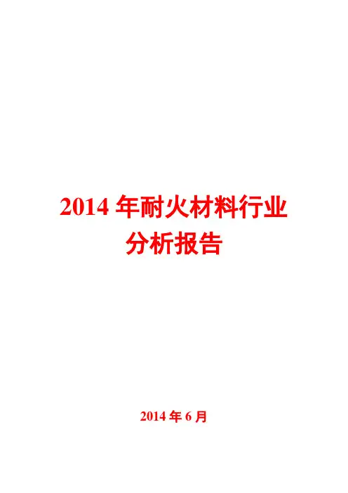 2014年耐火材料制品行业分析报告