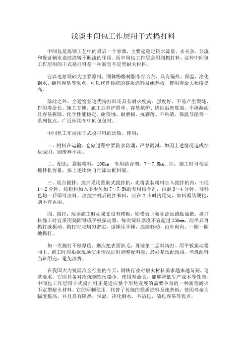 浅谈中间包工作层用干式捣打料