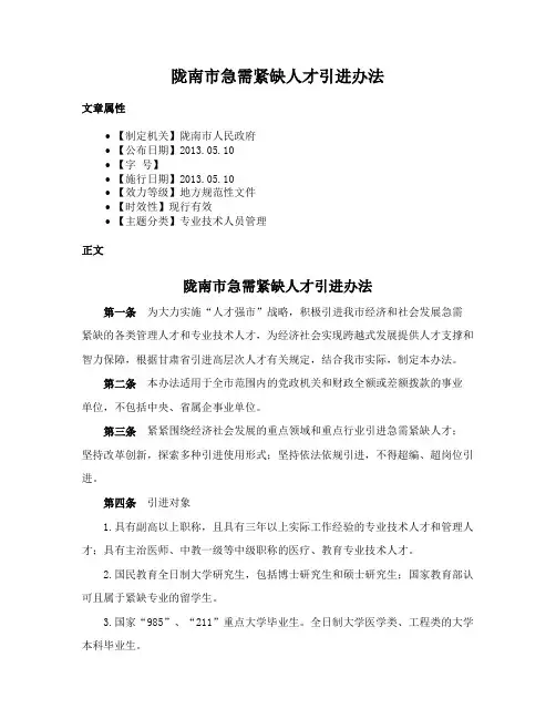 陇南市急需紧缺人才引进办法