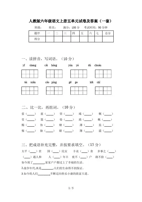 人教版六年级语文上册五单元试卷及答案(一套)
