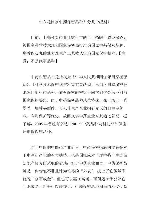 什么是国家中药保密品种？分几个级别？
