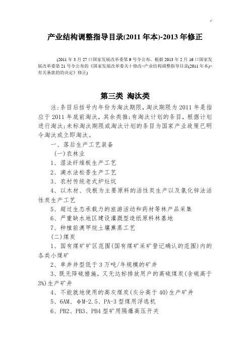 产业结构调整指导名目(2011年本)2013年修正-淘汰类