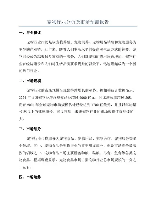 宠物行业分析及市场预测报告