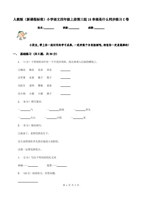 人教版(新课程标准)小学语文四年级上册第三组10幸福是什么同步练习C卷
