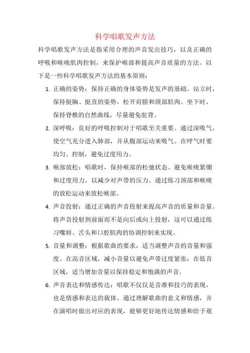 科学唱歌发声方法