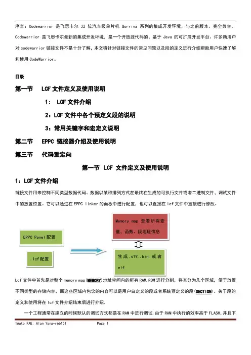LCF文件使用说明