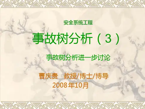 事故树分析—习题课