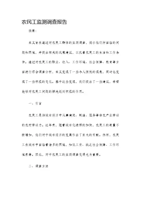 农民工监测调查报告