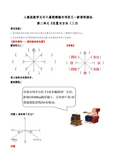 第二部分：六年级上册新课衔接讲义——第二单元《位置与方向(二)》(解析版)人教版