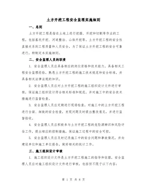土方开挖工程安全监理实施细则(三篇)