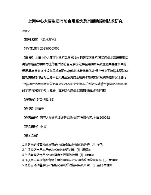 上海中心大厦生活消防合用系统及其联动控制技术研究
