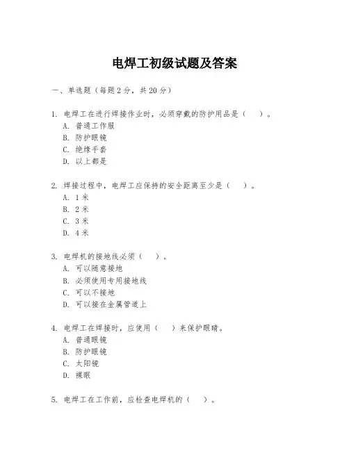 电焊工初级试题及答案